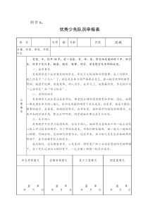 优秀少先队员申报表(含事迹材料)