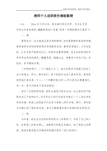 教师个人述职报告德能勤绩