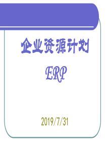 ERP_05企业战略规划