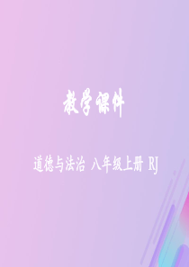 八年级道德与法治上册第二单元遵守社会规则第四课社会生活讲道德第3课时诚实守信教学课件新人教版