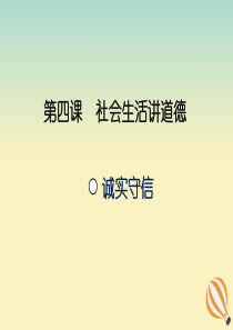 八年级道德与法治上册第二单元遵守社会规则第四课社会生活讲道德第三框诚实守信课件新人教版