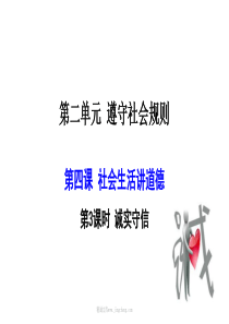 部编版八年级上册道德与法制课件43诚实守信