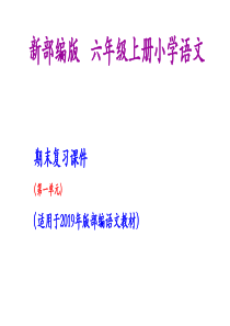 六年级上册语文期末复习课件第一单元复习课件