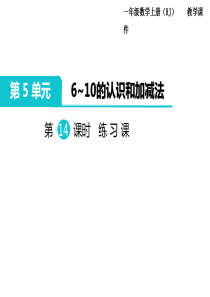 人教版一年级数学上册第5单元610的认识和加减法第14课时练习课