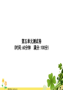 2020春新人教版部编版二年级语文下册第5单元测试卷课件