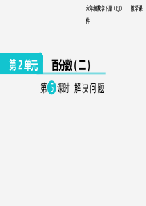 2020年春人教版小学六年级数学下册教学课件第2单元百分数二第5课时解决问题