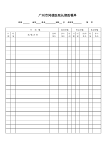 医院长期、临时医嘱单模板