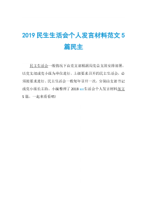 2019民生生活会个人发言材料范文5篇民主