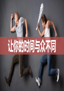 让你的时间管理与众不同