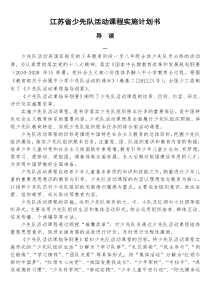 江苏省少先队活动课程实施计划书_4