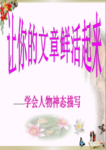 中考作文指导让你的文章鲜活起来-人物神态描写