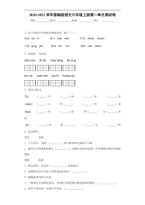 20202021学年部编版语文六年级上册第一单元测试卷