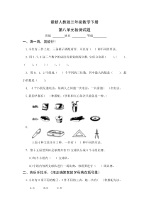 最新人教版三年级数学下册第8单元检测试卷