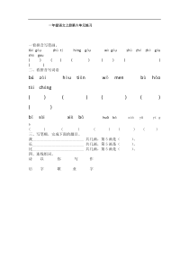 最新部编版一年级语文上册第6单元练习docx