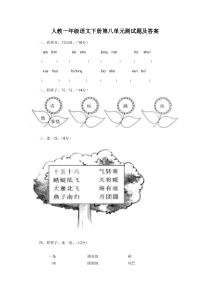 一年级语文下册第8单元测试卷及参考答案