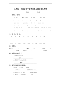 一年级语文下册第3单元测试卷及参考答案