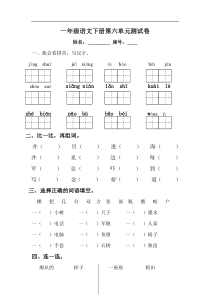 一年级语文下册第6单元测试卷及参考答案