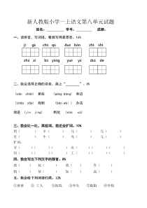 新人教版一年级语文上册第8单元试卷1