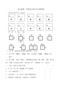 新人教版一年级语文上册第6单元试卷1