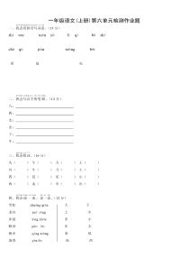 一年级语文上册第六单元检测作业题