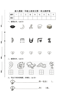 新人教版一年级语文上册第1单元试卷1