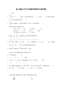 新人教版五下数学第4单元分数的意义和性质测试卷1及参考答案