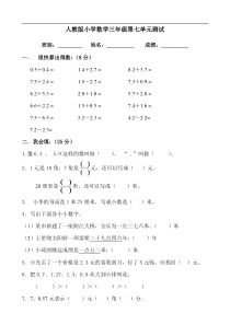 新人教版三年级数学下册第7单元小数的初步认识试卷及答案1