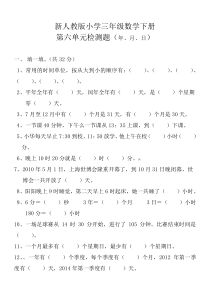 新人教版三年级数学下册第6单测试题