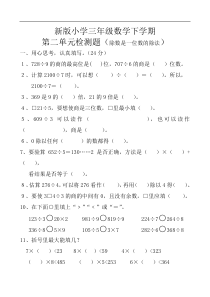 新人教版三年级数学下册第2单测试题