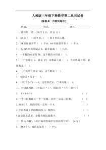 新人教版三年级数学下册第2单元除数是一位数的除法试题1