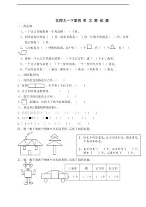 新北师大版小学一年级数学下册第4单元有趣的图形试卷2