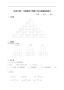 新北师大版小学一年级数学下册第3单元生活中的数试卷3