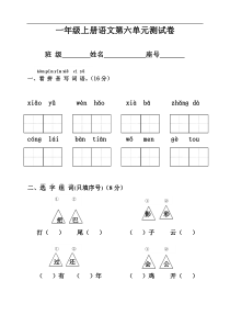 新版一年级语文上册第六单元测试卷