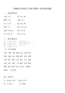 统编版小学语文二年级下册第一单元知识梳理