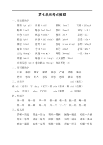 统编版部编版语文四年级上册单元考点梳理检测第七单元考点梳理