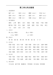 统编版部编版语文四年级上册单元考点梳理检测第三单元考点梳理