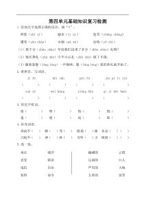 统编版部编版语文四年级上册单元考点梳理检测第四单元基础知识复习检测附答案