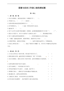 三年级上册道德与法治单元测试第一单元人教部编版含答案