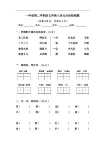 人教版一年级语文下册第8单元测试题