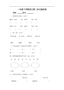 人教版一年级语文下册第2单元测试题