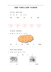 人教版一年级语文上学期第1单元测试题2