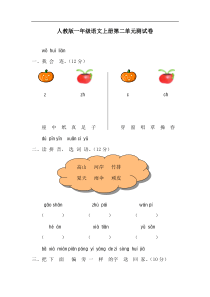 人教版一年级语文上学期第2单元测试题2