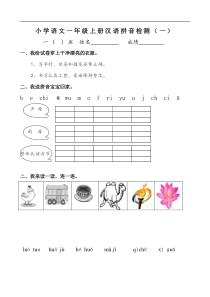 人教版一年级语文上册拼音部分试卷一