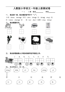 人教版一年级语文上册三四单元试卷