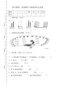 人教版一年级下学期数学第4单元试卷100以内数的认识试题1