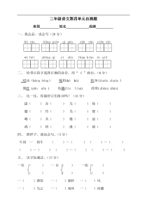 人教版小学语文二年级下册第4单元测试题