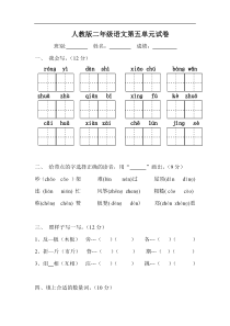 人教版小学语文二年级上册第5单元试卷1