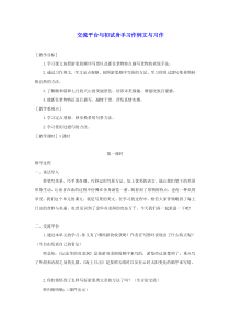 新人教版2020春四年级语文下册第五单元交流平台与初试身手习作例文与习作教案教学反思