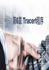 Tracert程序-(1)