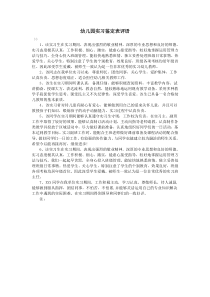 幼儿园实习鉴定表评语-学前教学实习评语